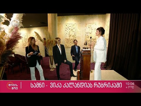 სოფო ჯაფარიძე, რუსო აბზიანიძე და ნინიკო ვასაძე ვიკა კალანდიას რუბრიკაში